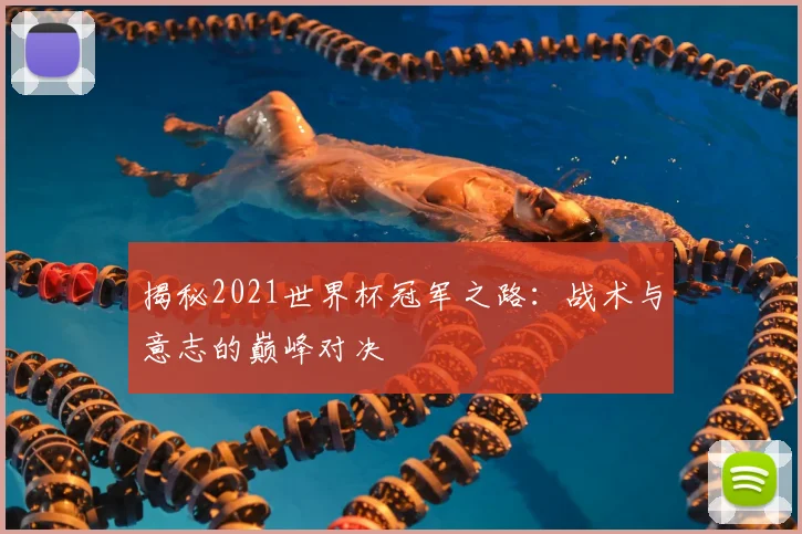 揭秘2021世界杯冠军之路：战术与意志的巅峰对决