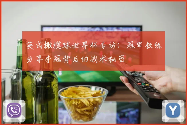英式橄榄球世界杯专访：冠军教练分享夺冠背后的战术秘密