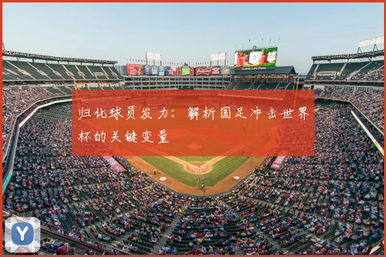归化球员发力：解析国足冲击世界杯的关键变量