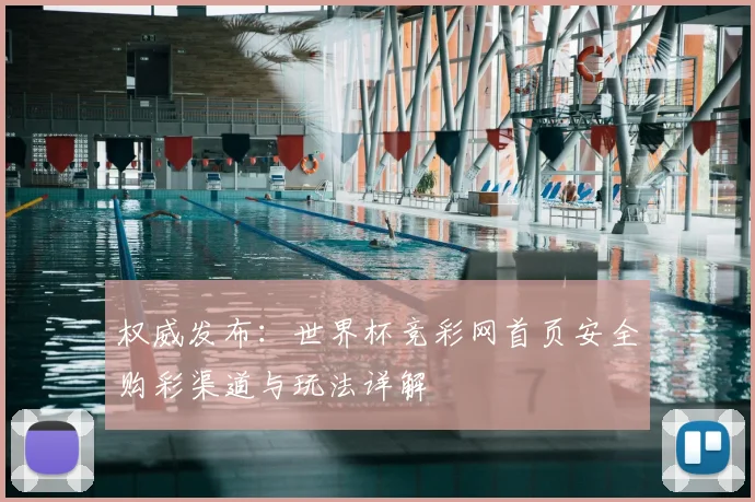 权威发布:世界杯竞彩网首页安全购彩渠道与玩法详解