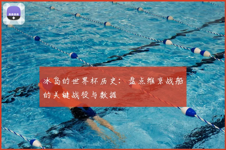 冰岛的世界杯历史：盘点维京战船的关键战役与数据