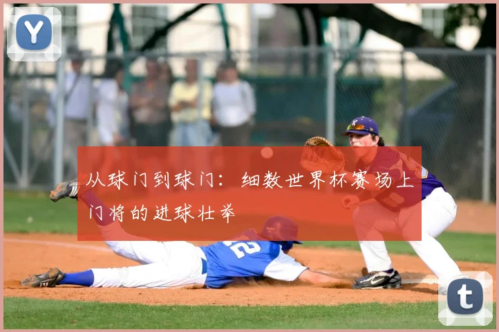 从球门到球门：细数世界杯赛场上门将的进球壮举