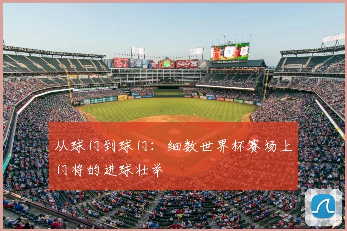 从球门到球门：细数世界杯赛场上门将的进球壮举