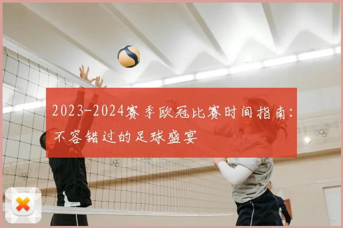 2023-2024赛季欧冠比赛时间指南：不容错过的足球盛宴