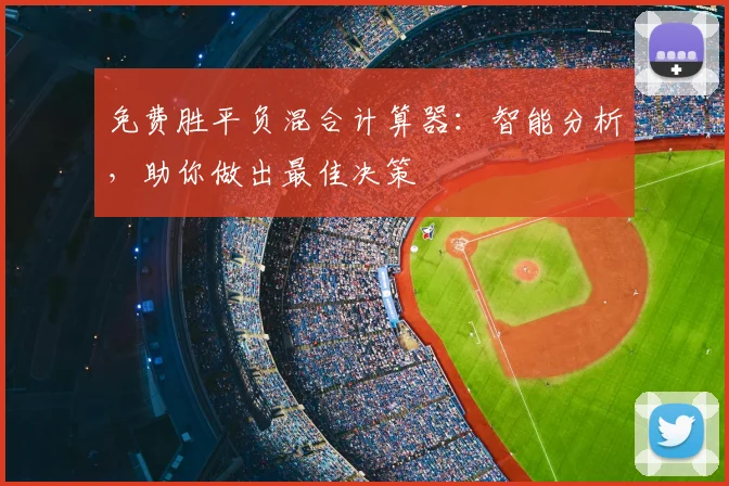 免费胜平负混合计算器：智能分析，助你做出最佳决策