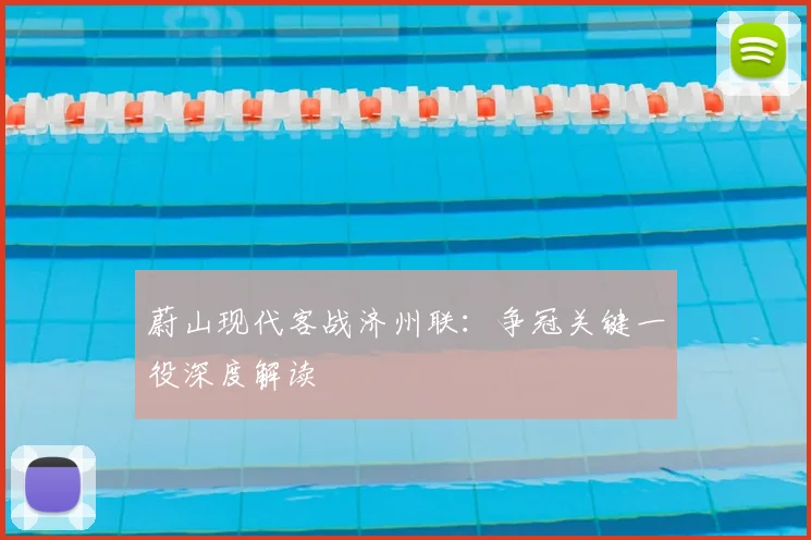 蔚山现代客战济州联:争冠关键一役深度解读