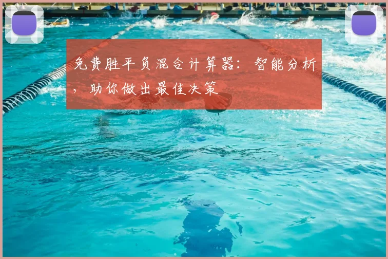 免费胜平负混合计算器:智能分析,助你做出最佳决策