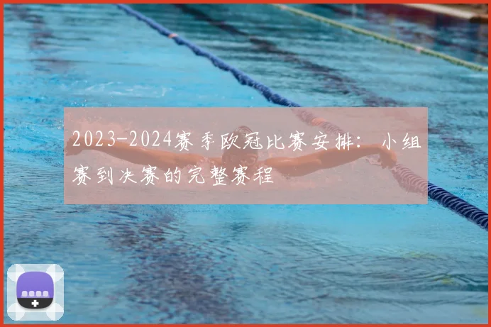 2023-2024赛季欧冠比赛安排：小组赛到决赛的完整赛程