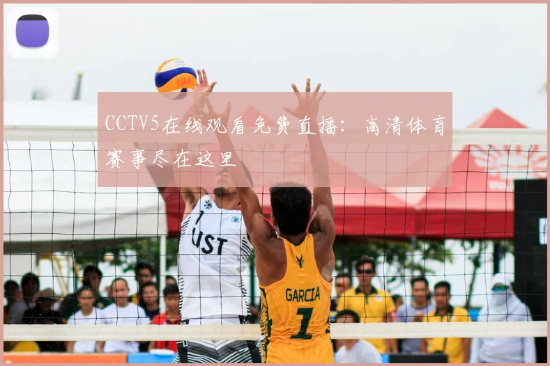 CCTV5在线观看免费直播：高清体育赛事尽在这里