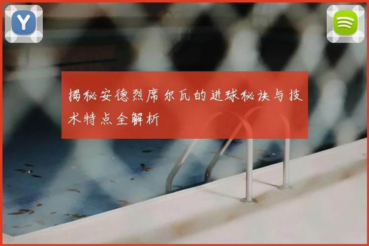 揭秘安德烈席尔瓦的进球秘诀与技术特点全解析