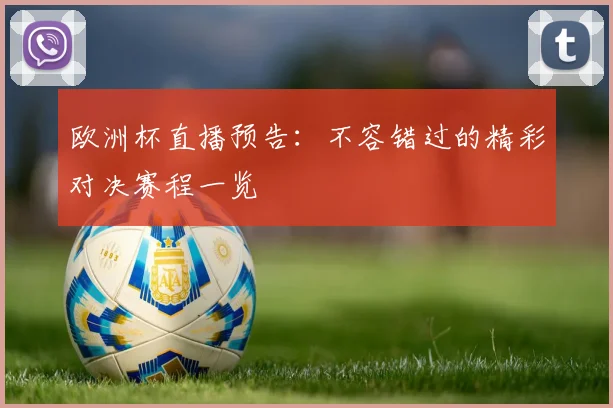欧洲杯直播预告：不容错过的精彩对决赛程一览